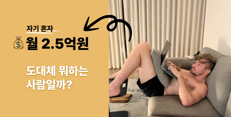 한달에 혼자 2-3억 버는 남자는 무슨 프로덕트를 만들었을까?