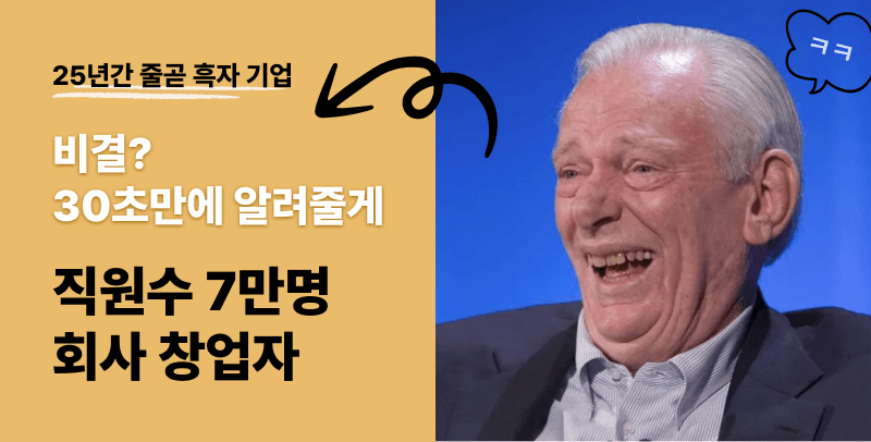 '25년간' 흑자만 기록한 기업의 창업자가 30초만에 알려주는 경영 비결