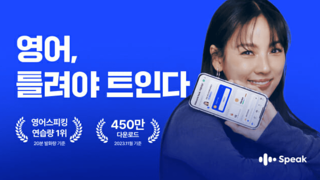 450만 사용자의 선택, 영어 학습 앱 스픽(Speak) 8개월 사용 후기